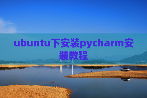 ubuntu下安装pycharm安装教程