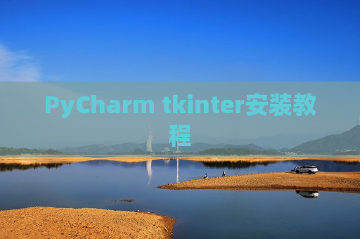 PyCharm tkinter安装教程